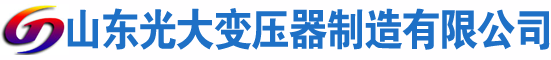 西盟光大油浸式变压器厂